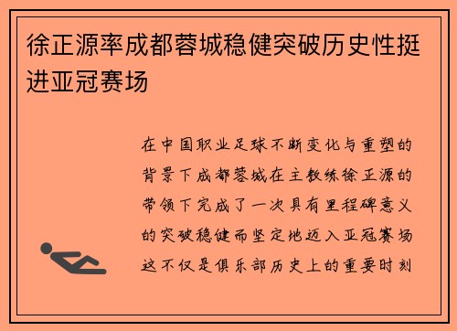 徐正源率成都蓉城稳健突破历史性挺进亚冠赛场 徐正源率成都蓉城稳健突破历史性挺进亚冠赛场