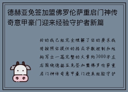 德赫亚免签加盟佛罗伦萨重启门神传奇意甲豪门迎来经验守护者新篇