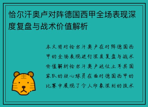 恰尔汗奥卢对阵德国西甲全场表现深度复盘与战术价值解析 恰尔汗奥卢对阵德国西甲全场表现深度复盘与战术价值解析