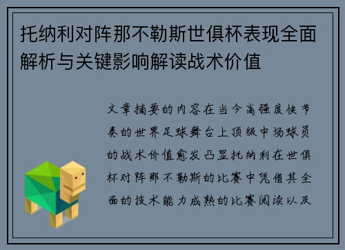 托纳利对阵那不勒斯世俱杯表现全面解析与关键影响解读战术价值 托纳利对阵那不勒斯世俱杯表现全面解析与关键影响解读战术价值