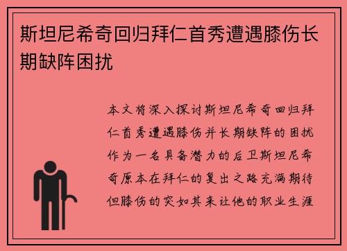斯坦尼希奇回归拜仁首秀遭遇膝伤长期缺阵困扰 斯坦尼希奇回归拜仁首秀遭遇膝伤长期缺阵困扰