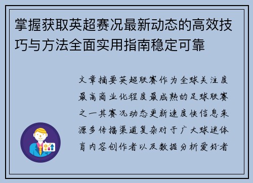 掌握获取英超赛况最新动态的高效技巧与方法全面实用指南稳定可靠 掌握获取英超赛况最新动态的高效技巧与方法全面实用指南稳定可靠