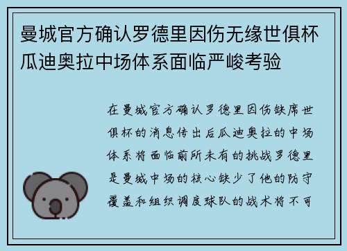 曼城官方确认罗德里因伤无缘世俱杯瓜迪奥拉中场体系面临严峻考验 曼城官方确认罗德里因伤无缘世俱杯瓜迪奥拉中场体系面临严峻考验