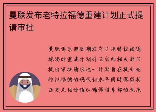 曼联发布老特拉福德重建计划正式提请审批 曼联发布老特拉福德重建计划正式提请审批