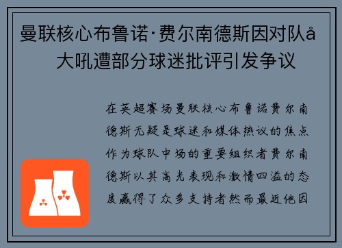 曼联核心布鲁诺·费尔南德斯因对队友大吼遭部分球迷批评引发争议