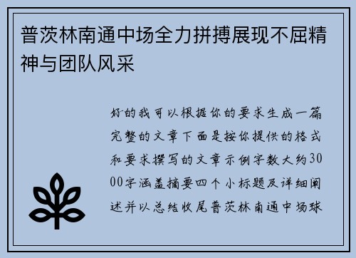 普茨林南通中场全力拼搏展现不屈精神与团队风采