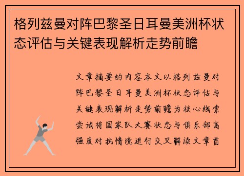格列兹曼对阵巴黎圣日耳曼美洲杯状态评估与关键表现解析走势前瞻 格列兹曼对阵巴黎圣日耳曼美洲杯状态评估与关键表现解析走势前瞻