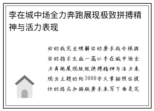李在城中场全力奔跑展现极致拼搏精神与活力表现