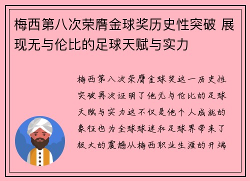 梅西第八次荣膺金球奖历史性突破 展现无与伦比的足球天赋与实力 梅西第八次荣膺金球奖历史性突破 展现无与伦比的足球天赋与实力