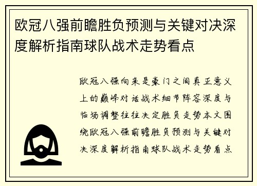 欧冠八强前瞻胜负预测与关键对决深度解析指南球队战术走势看点