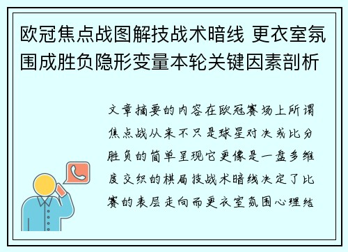 欧冠焦点战图解技战术暗线 更衣室氛围成胜负隐形变量本轮关键因素剖析 欧冠焦点战图解技战术暗线 更衣室氛围成胜负隐形变量本轮关键因素剖析