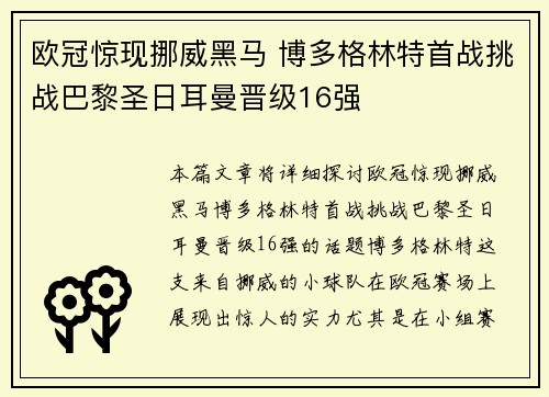 欧冠惊现挪威黑马 博多格林特首战挑战巴黎圣日耳曼晋级16强 欧冠惊现挪威黑马 博多格林特首战挑战巴黎圣日耳曼晋级16强