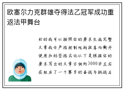 欧塞尔力克群雄夺得法乙冠军成功重返法甲舞台 欧塞尔力克群雄夺得法乙冠军成功重返法甲舞台