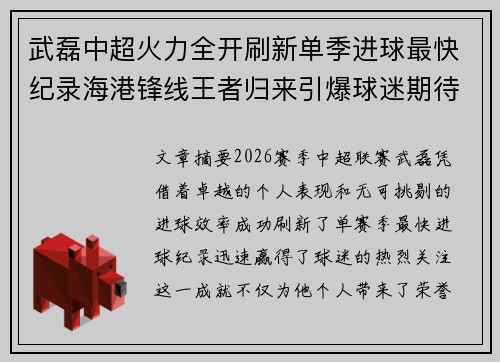 武磊中超火力全开刷新单季进球最快纪录海港锋线王者归来引爆球迷期待