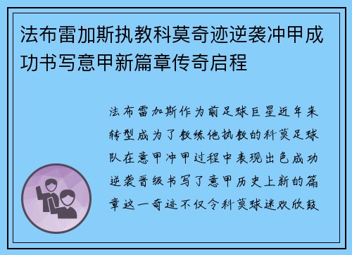 法布雷加斯执教科莫奇迹逆袭冲甲成功书写意甲新篇章传奇启程