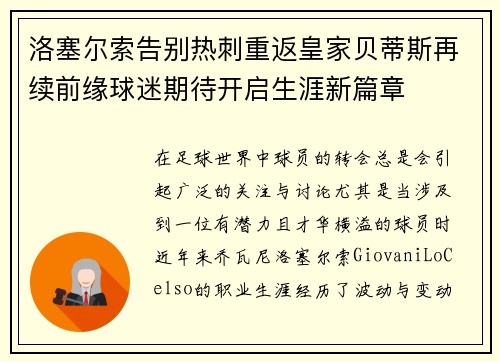 洛塞尔索告别热刺重返皇家贝蒂斯再续前缘球迷期待开启生涯新篇章