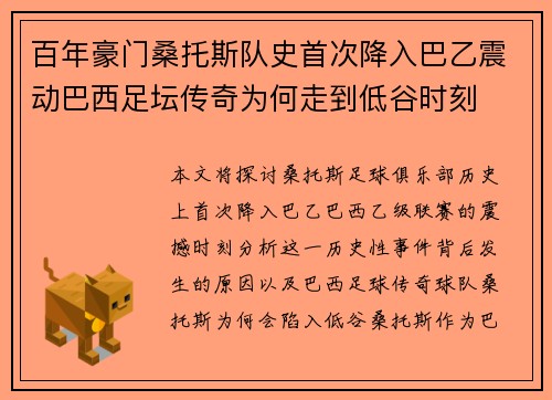 百年豪门桑托斯队史首次降入巴乙震动巴西足坛传奇为何走到低谷时刻