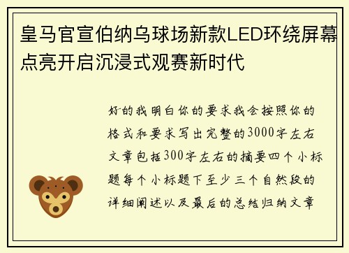皇马官宣伯纳乌球场新款LED环绕屏幕点亮开启沉浸式观赛新时代