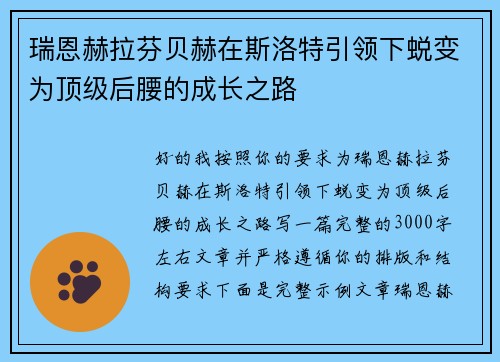 瑞恩赫拉芬贝赫在斯洛特引领下蜕变为顶级后腰的成长之路