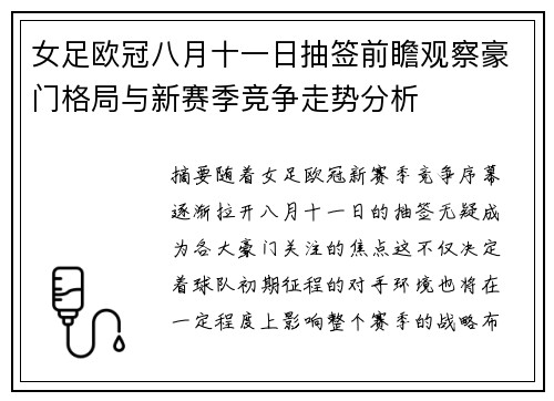 女足欧冠八月十一日抽签前瞻观察豪门格局与新赛季竞争走势分析