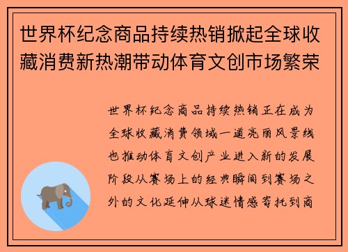 世界杯纪念商品持续热销掀起全球收藏消费新热潮带动体育文创市场繁荣